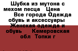 Шубка из мутона с мехом песца › Цена ­ 12 000 - Все города Одежда, обувь и аксессуары » Женская одежда и обувь   . Кемеровская обл.,Топки г.